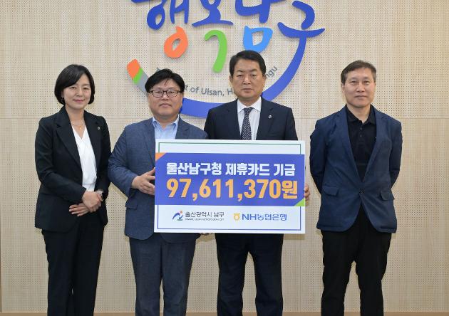 4월25일 농협 울산남구청 제휴카드 적립금 전달 