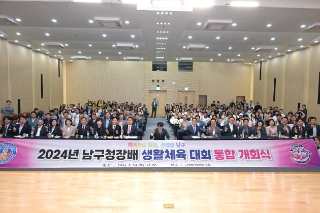 5월24일 2024년 남구청장배 생활체육대회 통합 개회식 