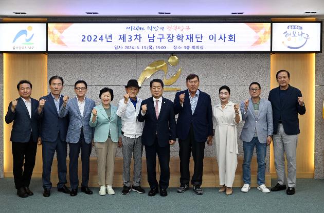 6월13일 남구장학재단 제3차 이사회