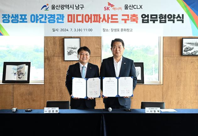 7월3일 장생포경관조명개선사업추진sk에너지mou체결