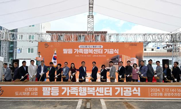 7월17일 신정3동 도시재생사업 팔등 가족행복센터 기공식