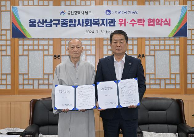 7월31일 남구 종합사회복지관 위·수탁 운영 협약 
