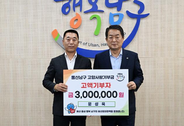 8월8일 고향사랑기부금전달(문성욱)