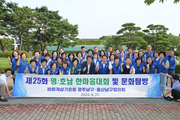 8월27일 바르게살기운동 남구협의회 영·호남 한마음대회 및 문화탐방 환송 