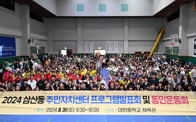 8월31일 삼산동주민자치센터프로그램발표회및동민운동회