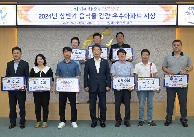 9월13일 2024 상반기 음식물류 폐기물 감량 우수아파트 시상식
