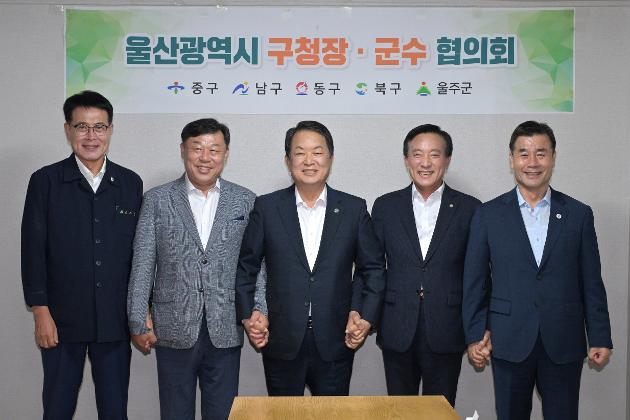 9월19일 울산광역시 구청장·군수 협의회 간담회 