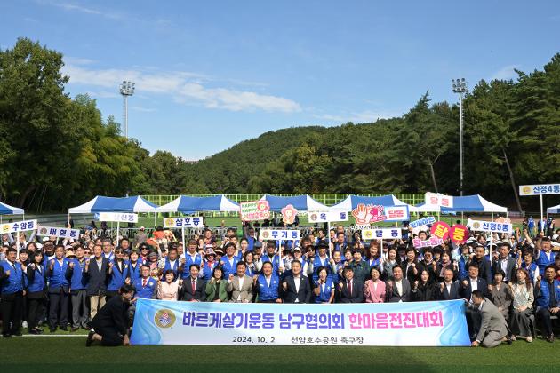 10월2일 바르게살기운동 남구협의회 한마음 전진대회 