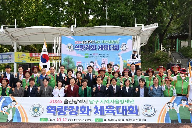 10월12일 남구지역자율방재단역량강화체육대회