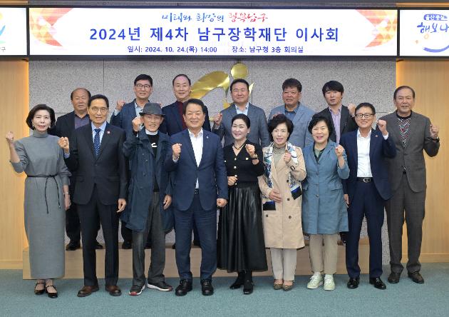10월24일 남구장학재단 이사회 