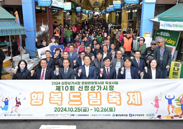 10월25일 제10회 신정상가시장 행복드림축제 