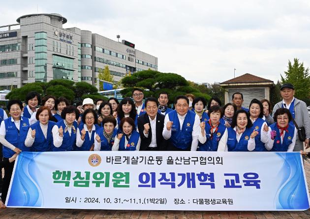 10월31일 바르게살기남구협의회핵심위원의식개혁교육환송