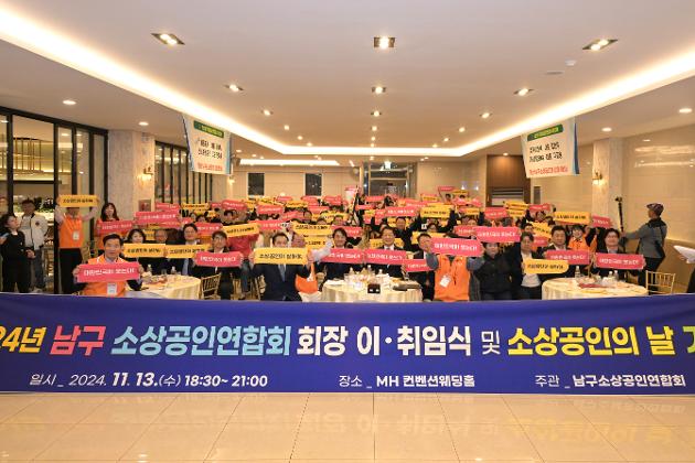 11월13일 남구 소상공인연합회장 이·취임식 및 소상공인의 날 기념식  