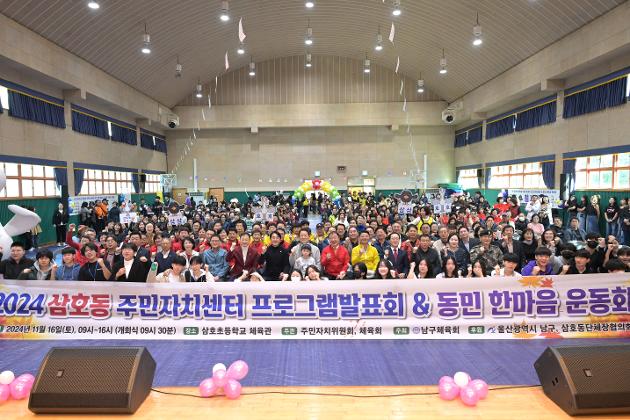 11월16일 삼호동 주민자치센터 프로그램 발표회 및 동민 한마음 운동회  