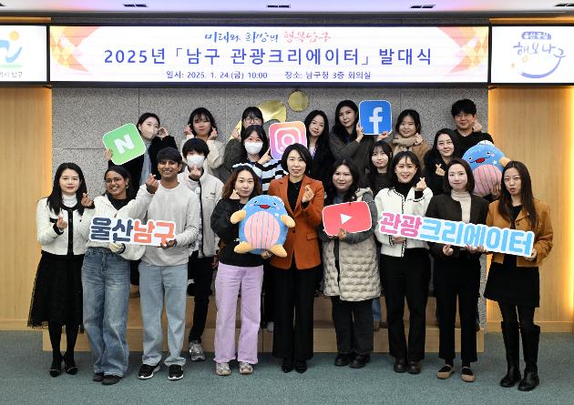 1월24일 2025년  남구 관광크리에이터 발대식
