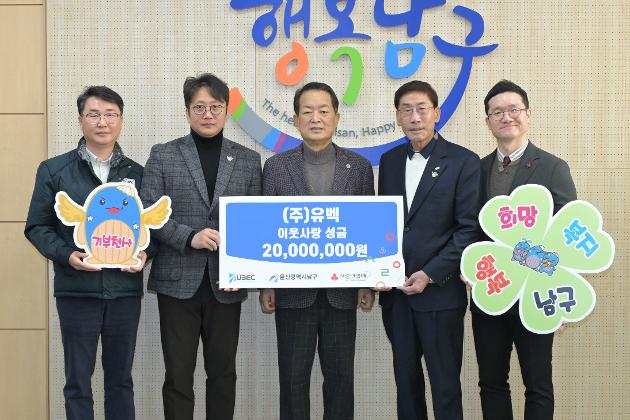 2월26일 ㈜유벡 이웃돕기 후원금 전달 