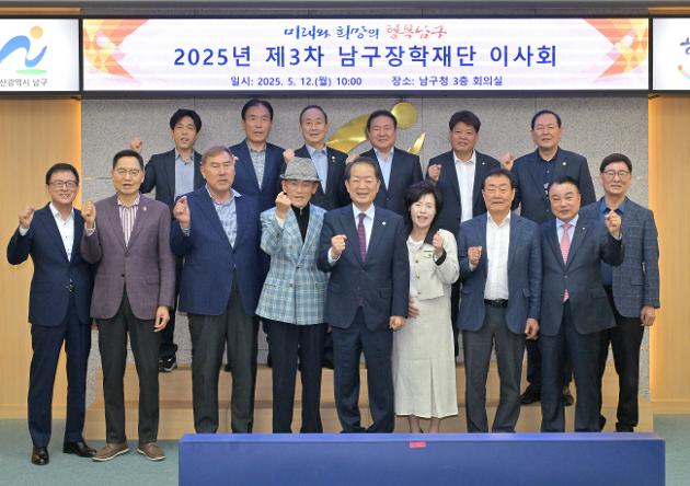 5월12일 2025년 제3차 남구장학재단 이사회 
