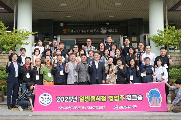 9월30일 2025 일반음식점 영업주 워크숍 