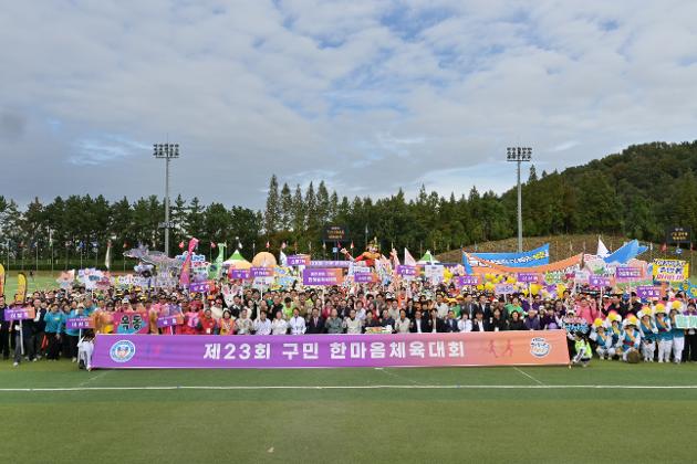 10월25일 제23회 구민 한마음체육대회  
