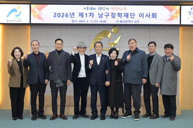 2월11일 남구장학재단 제1차 이사회 