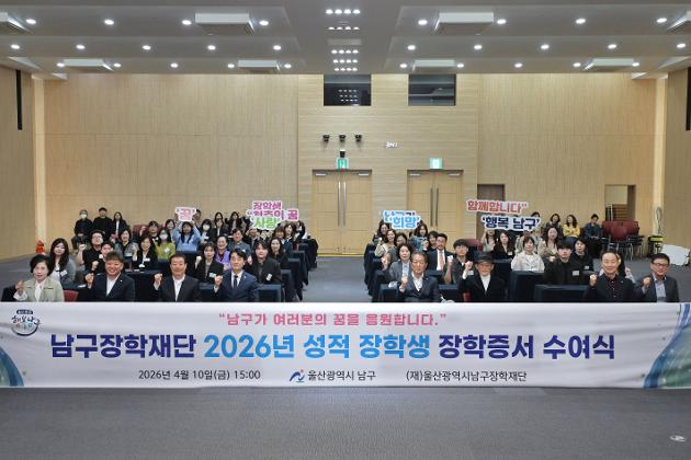 4월10일 (재)울산남구장학재단 2026년도 장학증서 수여식 