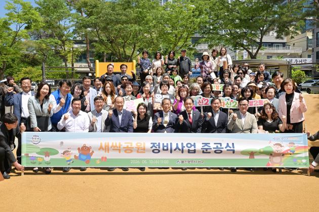 5월13일 새싹공원 정비사업 준공식 