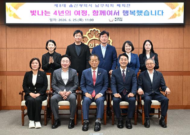 6월25일 제8대남구의회폐회연