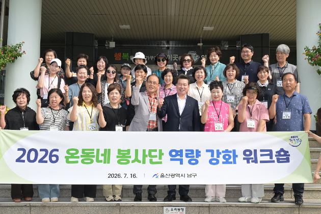 7월16일 2026 온동네봉사단 역량강화 워크숍 