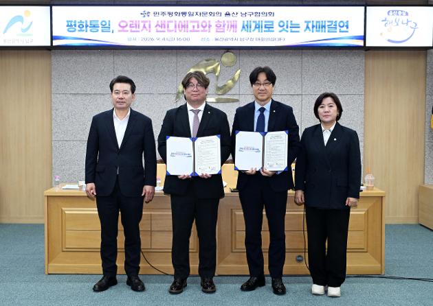 9월4일 민주평통 남구협의회,미국 오렌지 샌디에고협의회 자매결연 협약