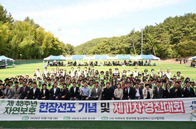10월11일 제48주년 자연보호헌장 선포기념 경진대회