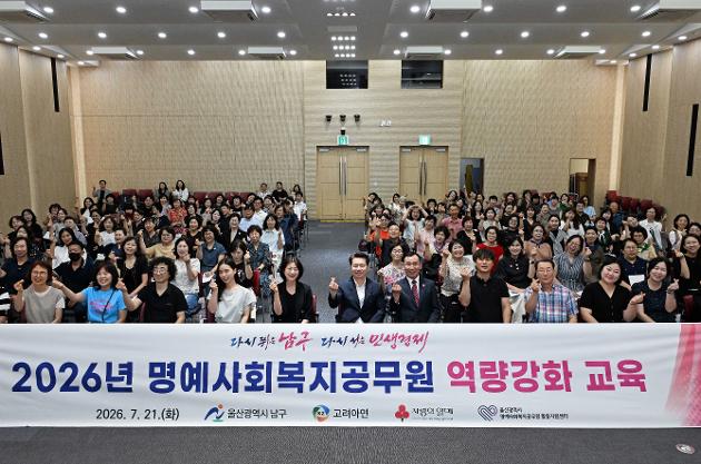 남구, 2026년 명예 사회복지공무원 역량 강화 교육