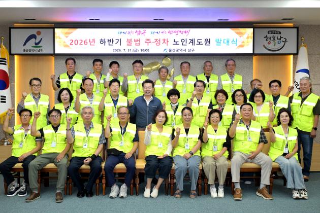 남구, 2026년 하반기 불법 주정차 노인 계도원 발대식 개최