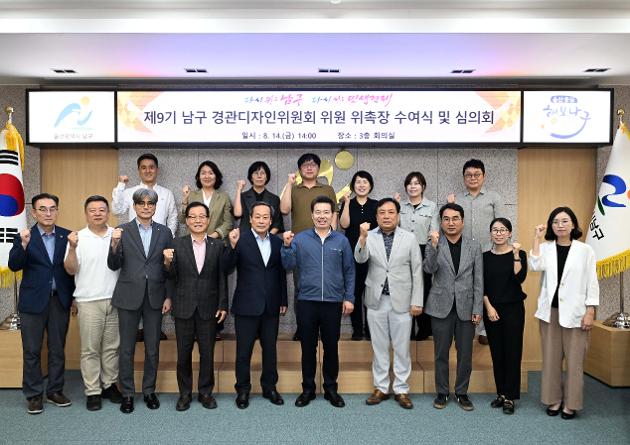 제9기 남구 경관디자인위원회 위촉식 및 회의 개최