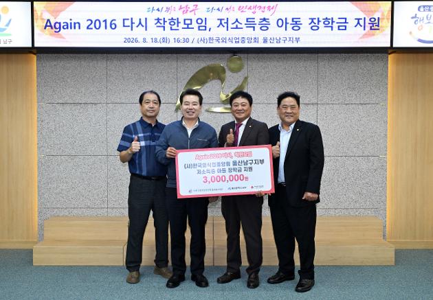 나눔천사기금 ‘Again 2016’ 따뜻한 동행, 10년 만에 다시