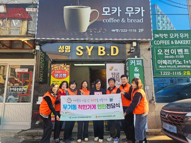 무거동 ‘모카무카’, 착한가게 가입으로 이웃사랑 나눔 실천 동참
