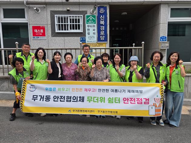   무거동, 안전협의체와 함께 경로당 9개소 하절기 안전점검 실시 