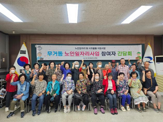 무거동, 노인일자리 참여자 간담회 개최