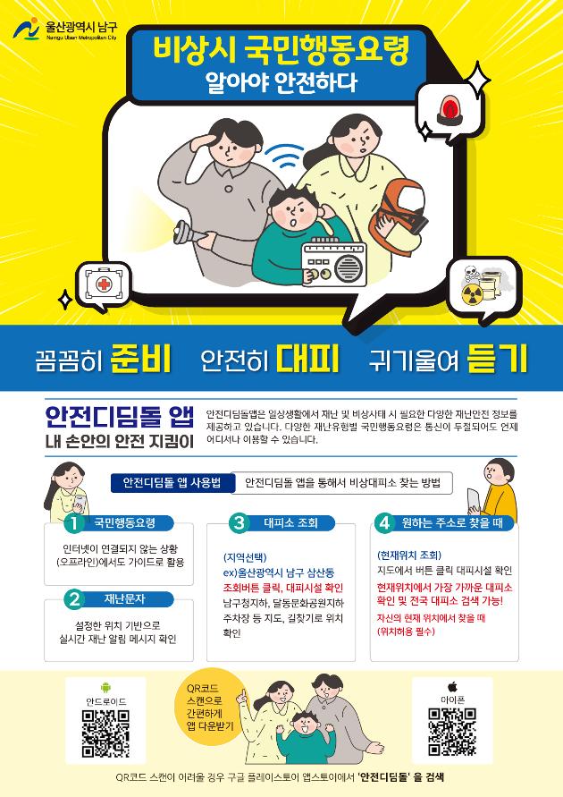 비상시 국민행동요령 안내