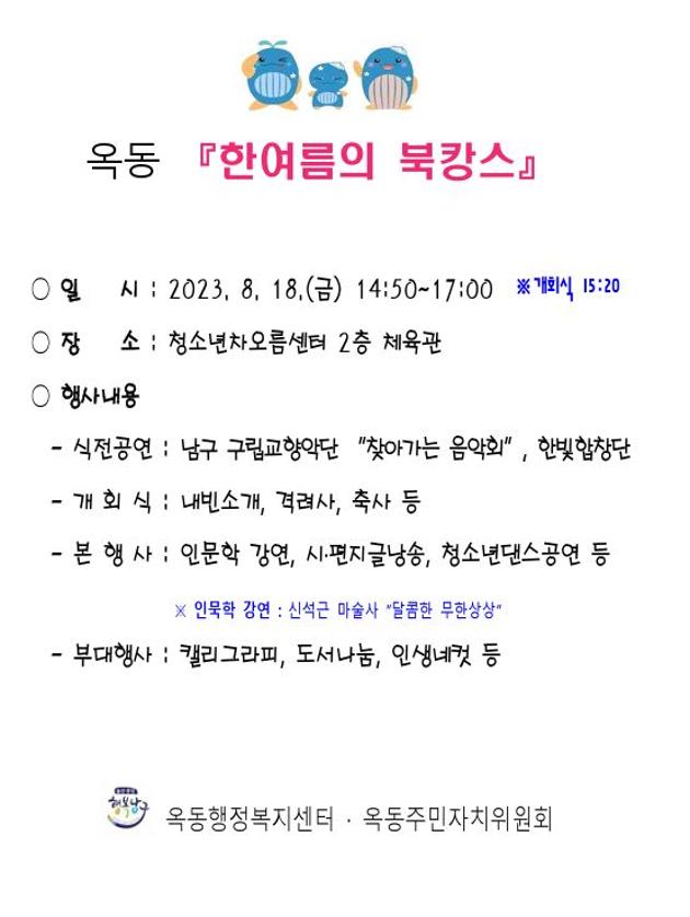 옥동 한여름의 북캉스 안내