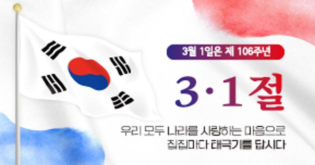 106주년 3·1절 나라사랑 태극기를 답시다