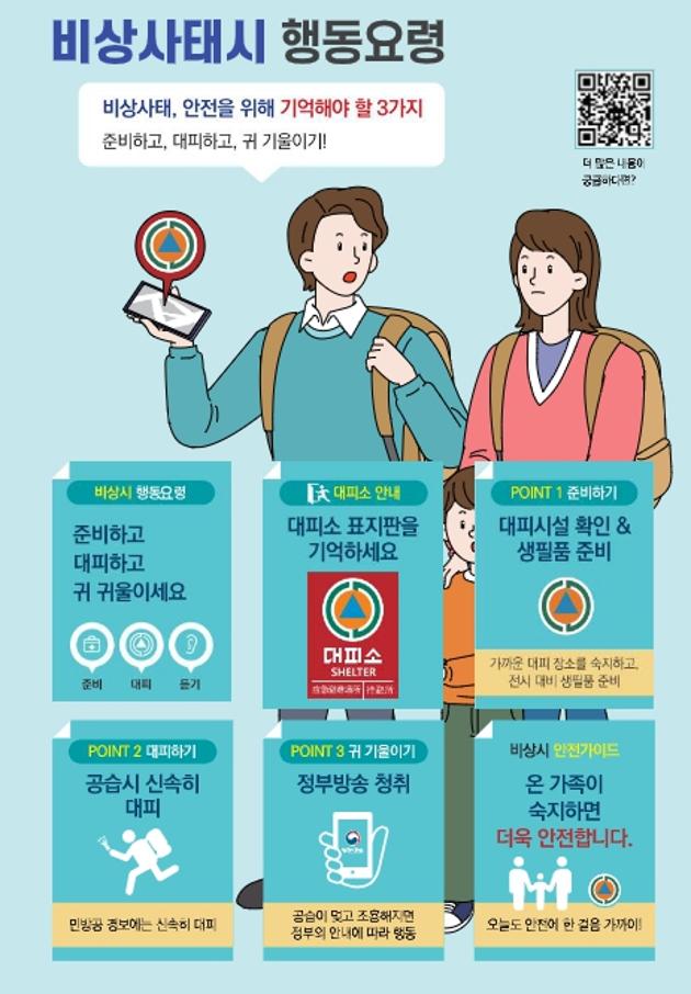 비상시 국민행동요령 안내