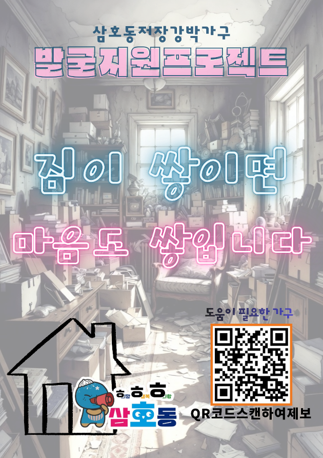 「저장강박가구 발굴·지원 프로젝트(삼호동)」