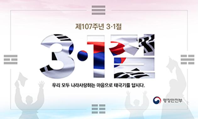 제107주년 3·1절 「나라사랑 태극기 달기 운동」