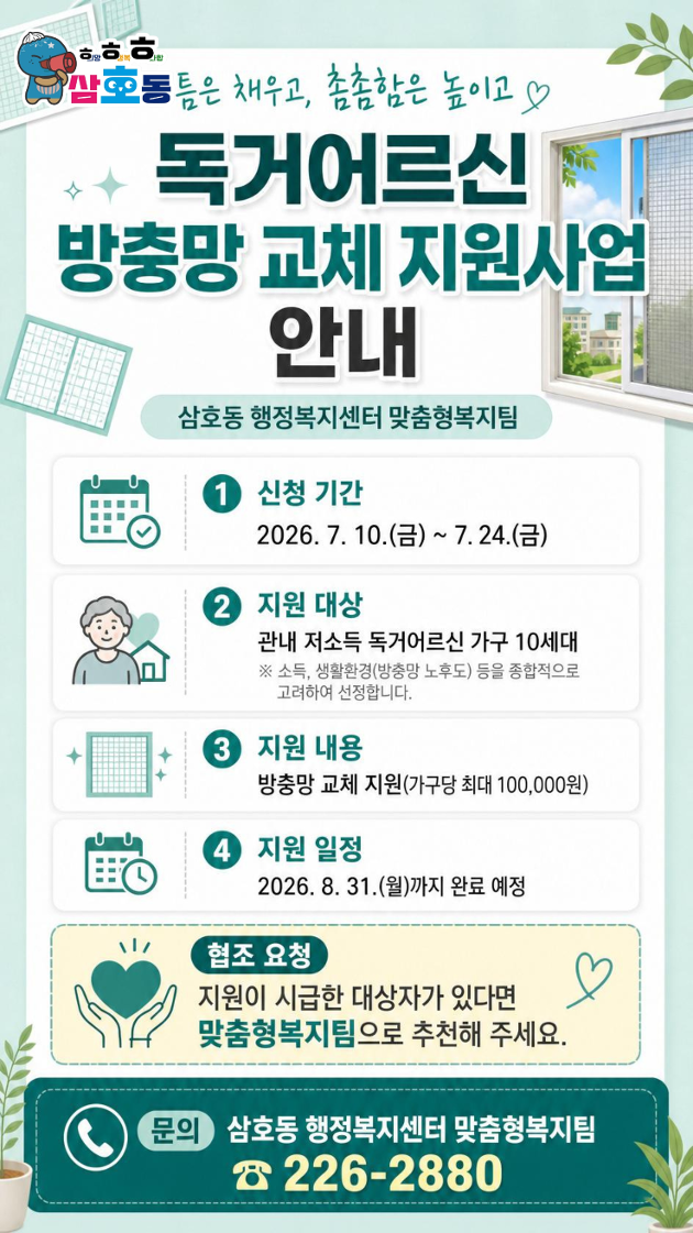 삼호동 독거노인 방충망 교체 지원 사업 안내
