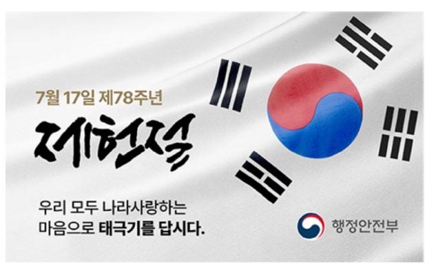 제78주년 제헌절 나라사랑 태극기 달기 운동 안내