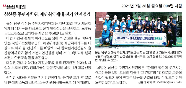 삼산동 주민자치위원회, 재난취약세대 전기 안전점검 실시