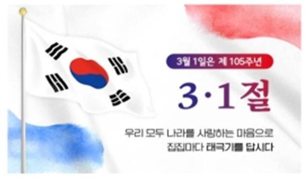 제105주년 삼일절 나라사랑 태극기 달기 운동