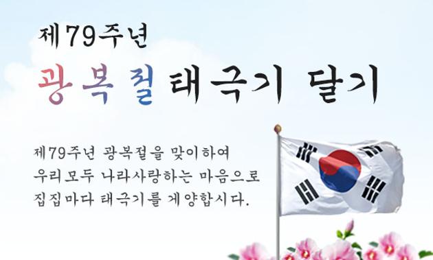   제79주년 광복절 나라사랑 태극기 달기 운동