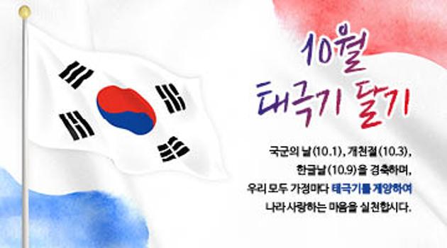 10월 나라사랑 태극기 달기 운동