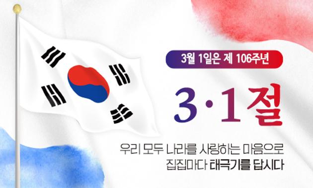 106주년 3.1절 태극기 게양 안내